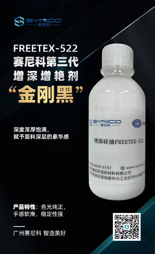 赛尼科  第三代增深硅油  FREETEX-522D