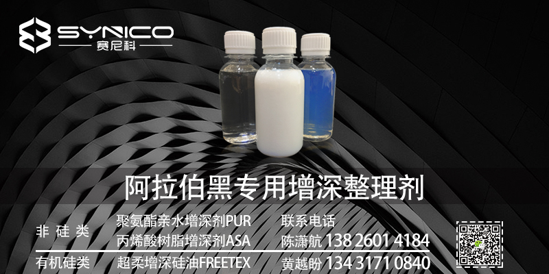 赛尼科新产品发布-增深剂
